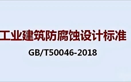 招远《工业建筑防腐蚀设计标准》（GB/T50046-2018）
