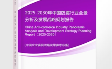 招远安特佳防腐为您解读2025防腐行业市场规模及未来趋势分析