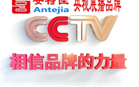 招远喜邦地坪-安特佳防腐涂料荣登CCTV央视展播