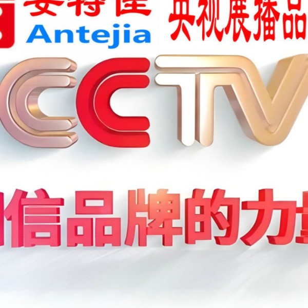 招远喜邦地坪-安特佳防腐涂料荣登CCTV央视展播